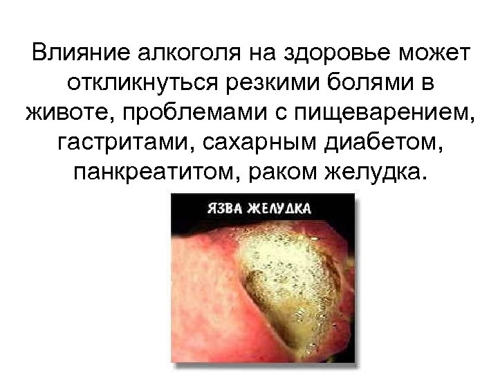 Влияние алкоголя на здоровье может откликнуться резкими болями в животе, проблемами с пищеварением, гастритами,