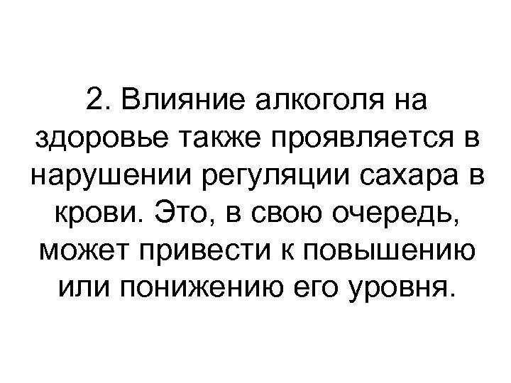 2. Влияние алкоголя на здоровье также проявляется в нарушении регуляции сахара в крови. Это,