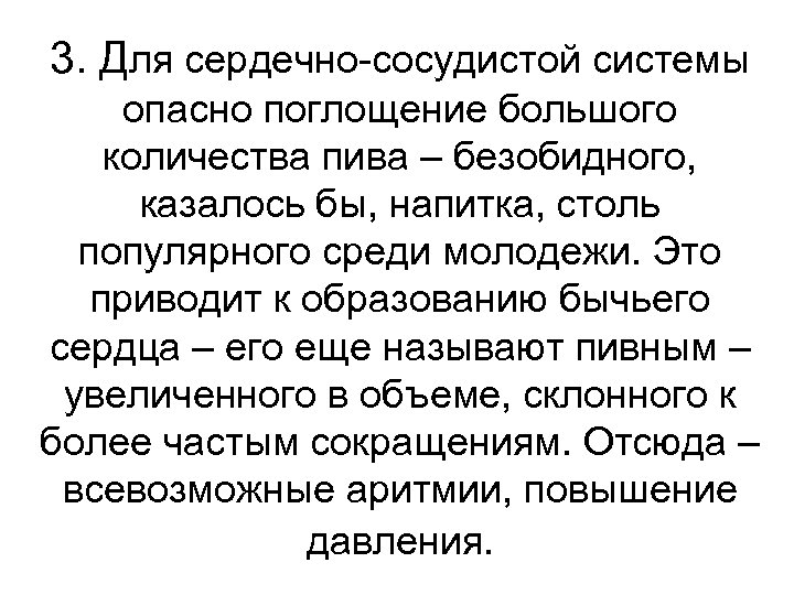 3. Для сердечно-сосудистой системы опасно поглощение большого количества пива – безобидного, казалось бы, напитка,