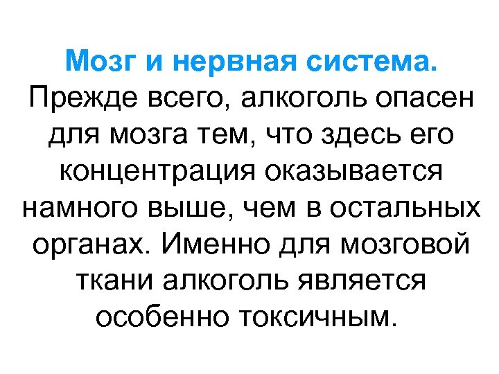 Мозг и нервная система. Прежде всего, алкоголь опасен для мозга тем, что здесь его