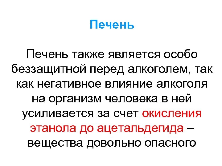 Печень также является особо беззащитной перед алкоголем, так как негативное влияние алкоголя на организм