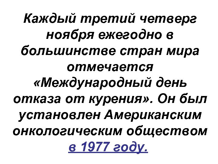 Каждый третий четверг ноября ежегодно в большинстве стран мира отмечается «Международный день отказа от