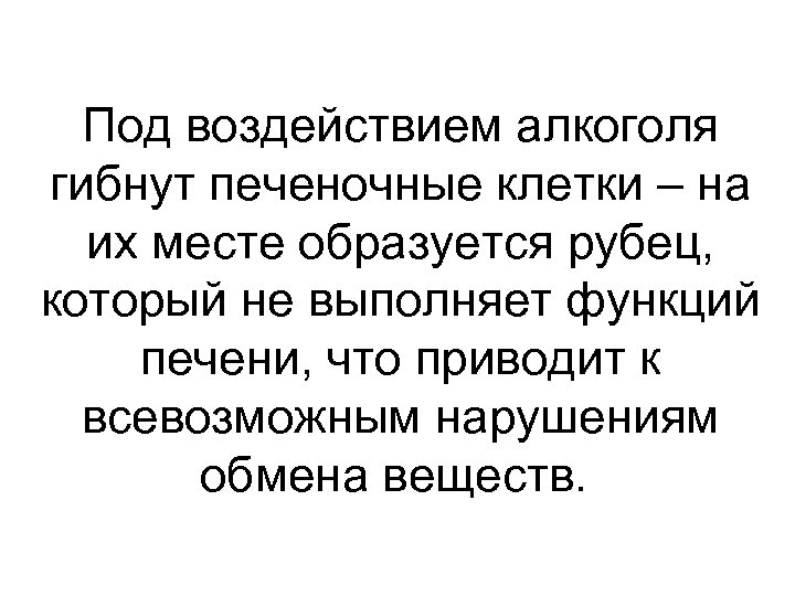 Под воздействием алкоголя гибнут печеночные клетки – на их месте образуется рубец, который не