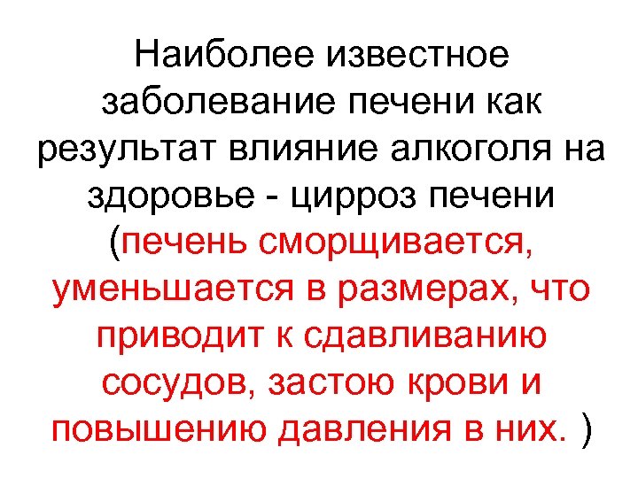 Наиболее известное заболевание печени как результат влияние алкоголя на здоровье - цирроз печени (печень