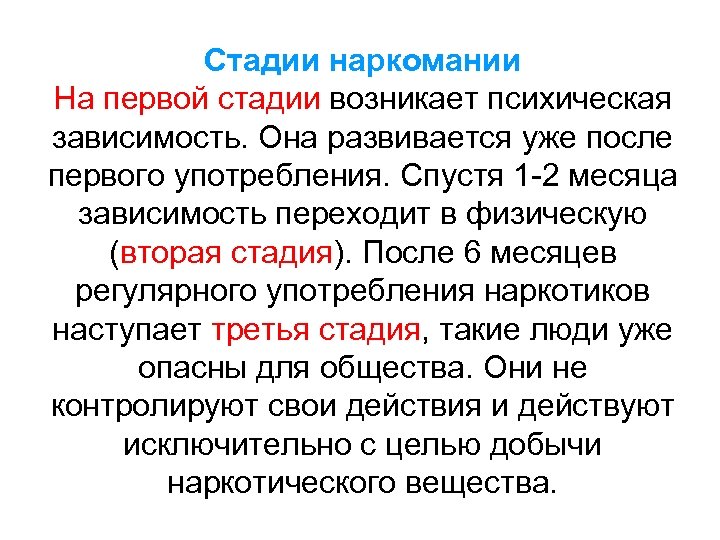 Стадии наркомании На первой стадии возникает психическая зависимость. Она развивается уже после первого употребления.
