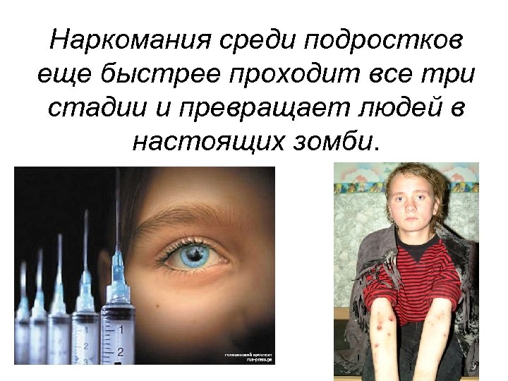 Наркомания среди подростков еще быстрее проходит все три стадии и превращает людей в настоящих