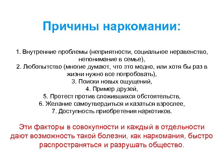Причины наркомании: 1. Внутренние проблемы (неприятности, социальное неравенство, непонимание в семье), 2. Любопытство (многие