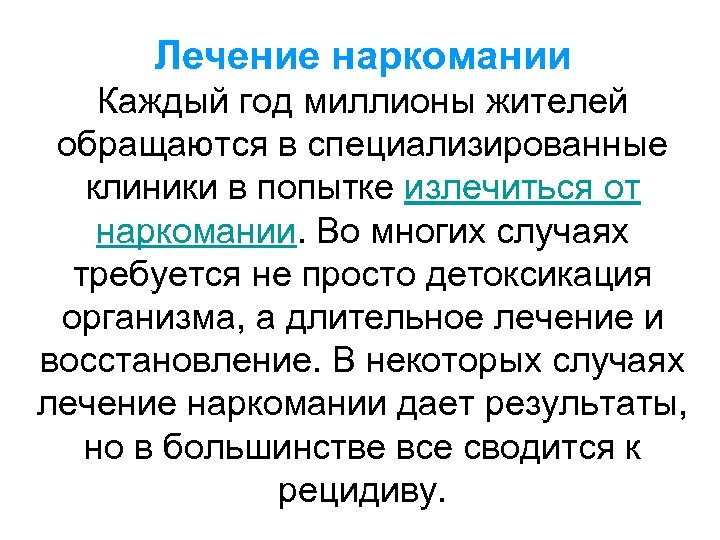 Лечение наркомании Каждый год миллионы жителей обращаются в специализированные клиники в попытке излечиться от