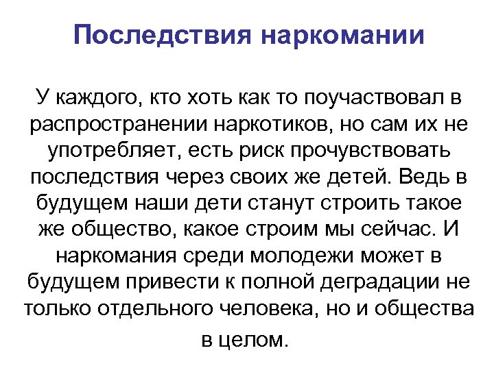 Последствия наркомании У каждого, кто хоть как то поучаствовал в распространении наркотиков, но сам