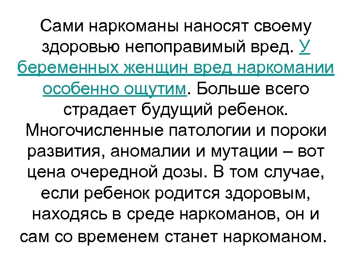 Сами наркоманы наносят своему здоровью непоправимый вред. У беременных женщин вред наркомании особенно ощутим.