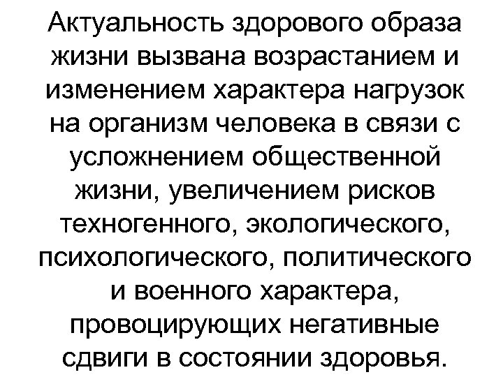 Актуальность здорового образа жизни вызвана возрастанием и изменением характера нагрузок на организм человека в