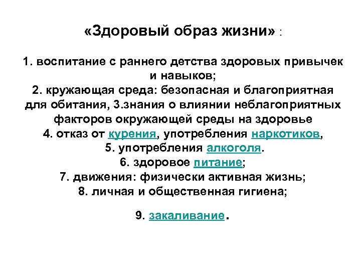  «Здоровый образ жизни» : 1. воспитание с раннего детства здоровых привычек и навыков;