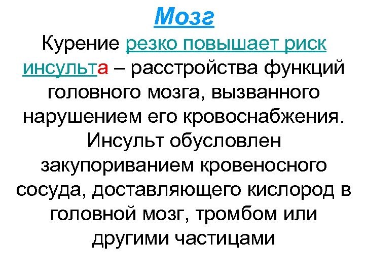 Мозг Курение резко повышает риск инсульта – расстройства функций головного мозга, вызванного нарушением его