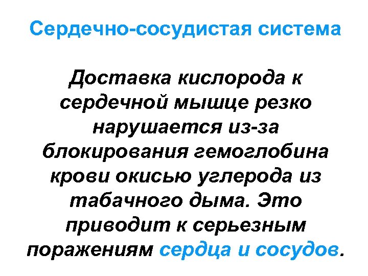 Сердечно-сосудистая система Доставка кислорода к сердечной мышце резко нарушается из-за блокирования гемоглобина крови окисью