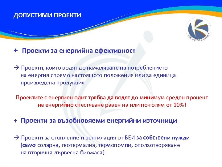 ДОПУСТИМИ ПРОЕКТИ + Проекти за енергийна ефективност Проекти, които водят до намаляване на потреблението