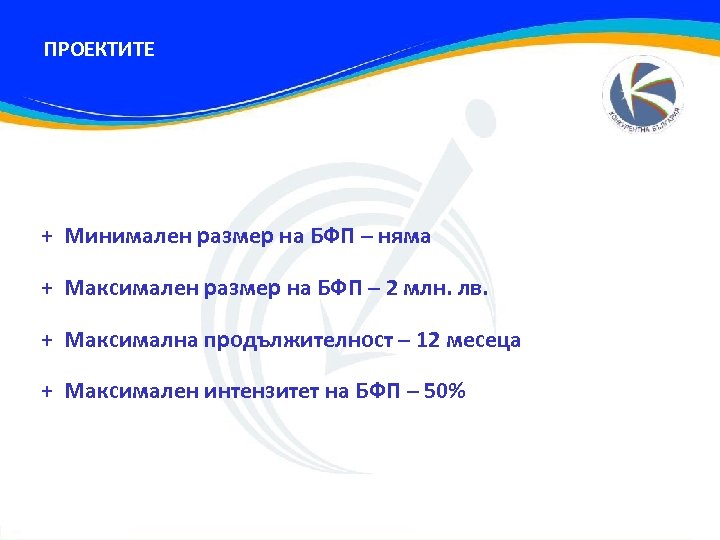 ПРОЕКТИТЕ + Минимален размер на БФП – няма + Максимален размер на БФП –