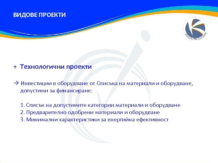 ВИДОВЕ ПРОЕКТИ + Технологични проекти Инвестиции в оборудване от Списъка на материали и оборудване,