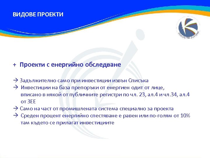 ВИДОВЕ ПРОЕКТИ + Проекти с енергийно обследване Задължително само при инвестиции извън Списъка Инвестиции