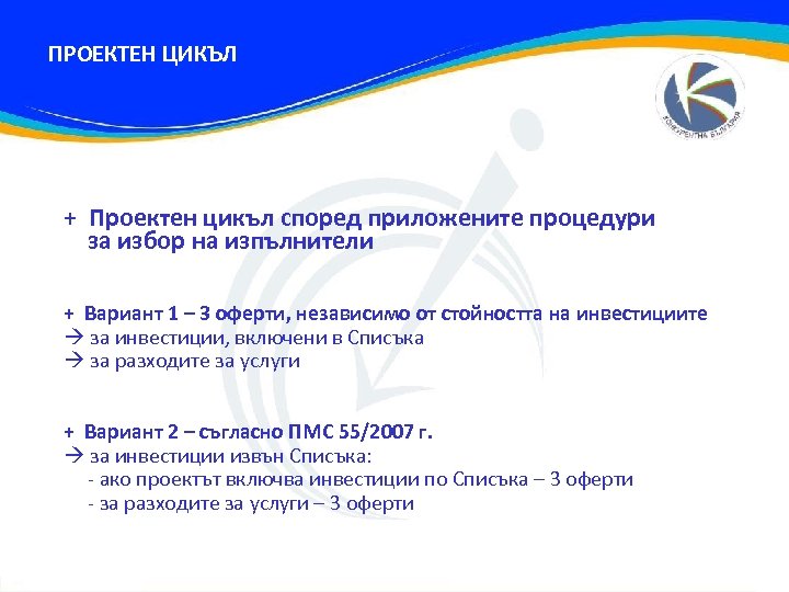 ПРОЕКТЕН ЦИКЪЛ + Проектен цикъл според приложените процедури за избор на изпълнители + Вариант