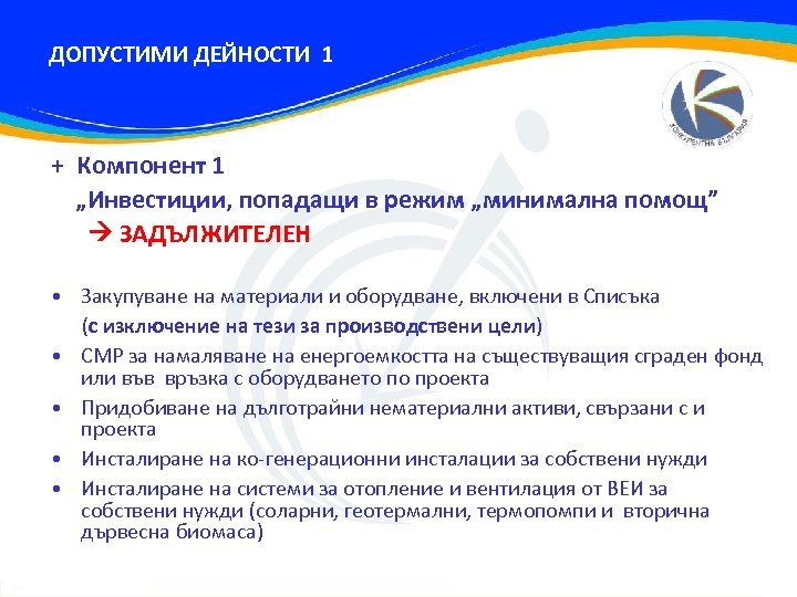 ДОПУСТИМИ ДЕЙНОСТИ 1 + Компонент 1 „Инвестиции, попадащи в режим „минимална помощ” ЗАДЪЛЖИТЕЛЕН •