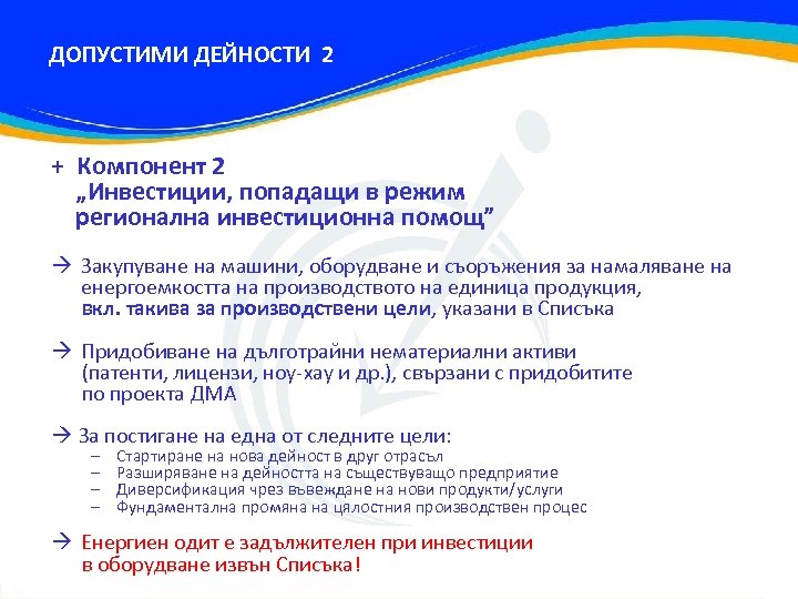 ДОПУСТИМИ ДЕЙНОСТИ 2 + Компонент 2 „Инвестиции, попадащи в режим регионална инвестиционна помощ” Закупуване