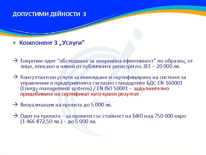ДОПУСТИМИ ДЕЙНОСТИ 3 + Компонент 3 „Услуги” Енергиен одит “обследване за енергийна ефективност” по