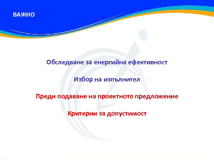 ВАЖНО Обследване за енергийна ефективност Избор на изпълнител Преди подаване на проектното предложение Критерии