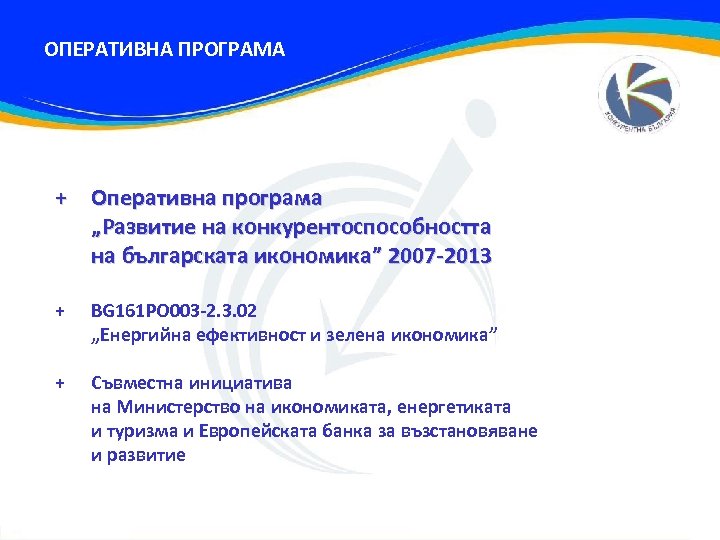ОПЕРАТИВНА ПРОГРАМА + Оперативна програма „Развитие на конкурентоспособността на българската икономика” 2007 -2013 +