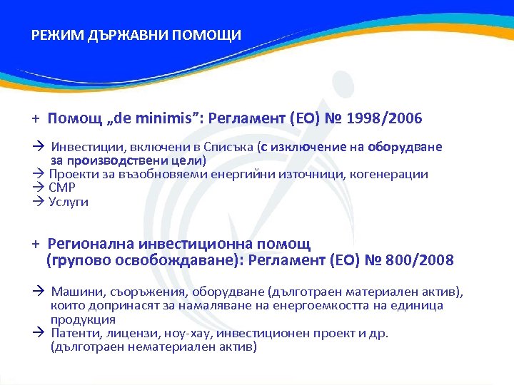 РЕЖИМ ДЪРЖАВНИ ПОМОЩИ + Помощ „de minimis”: Регламент (ЕО) № 1998/2006 Инвестиции, включени в