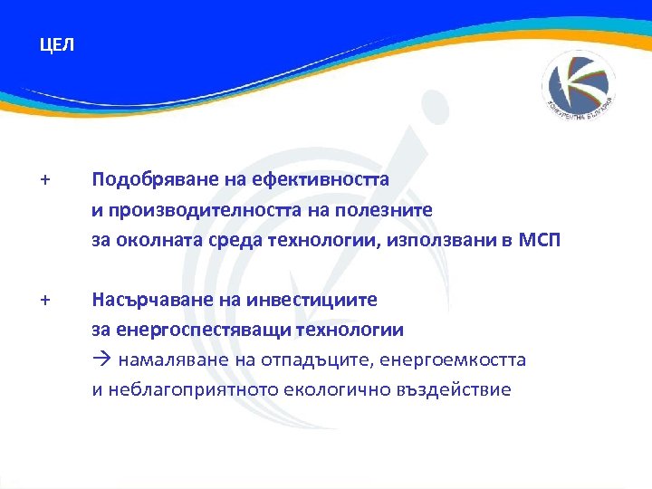 ЦЕЛ + Подобряване на ефективността и производителността на полезните за околната среда технологии, използвани
