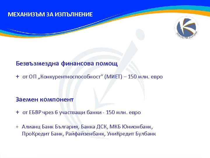 МЕХАНИЗЪМ ЗА ИЗПЪЛНЕНИЕ Безвъзмездна финансова помощ + от ОП „Конкурентноспособност“ (МИЕТ) – 150 млн.