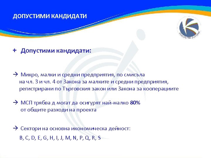 ДОПУСТИМИ КАНДИДАТИ + Допустими кандидати: Микро, малки и средни предприятия, по смисъла на чл.