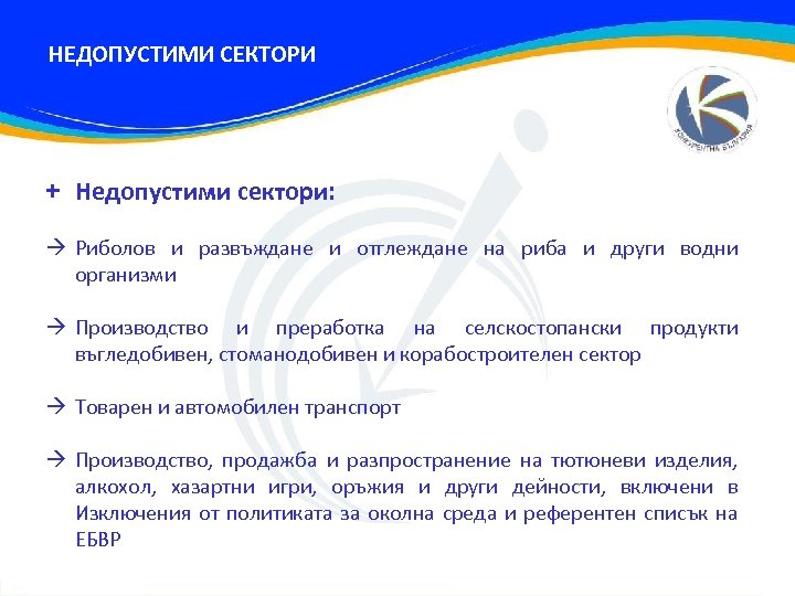 НЕДОПУСТИМИ СЕКТОРИ + Недопустими сектори: Риболов и развъждане и отглеждане на риба и други