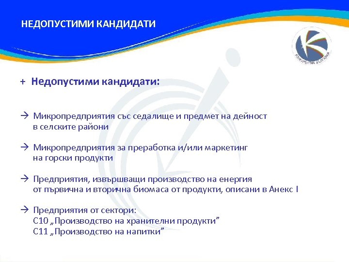 НЕДОПУСТИМИ КАНДИДАТИ + Недопустими кандидати: Микропредприятия със седалище и предмет на дейност в селските