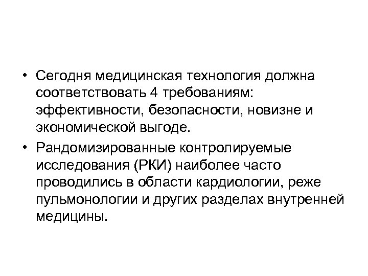  • Сегодня медицинская технология должна соответствовать 4 требованиям: эффективности, безопасности, новизне и экономической