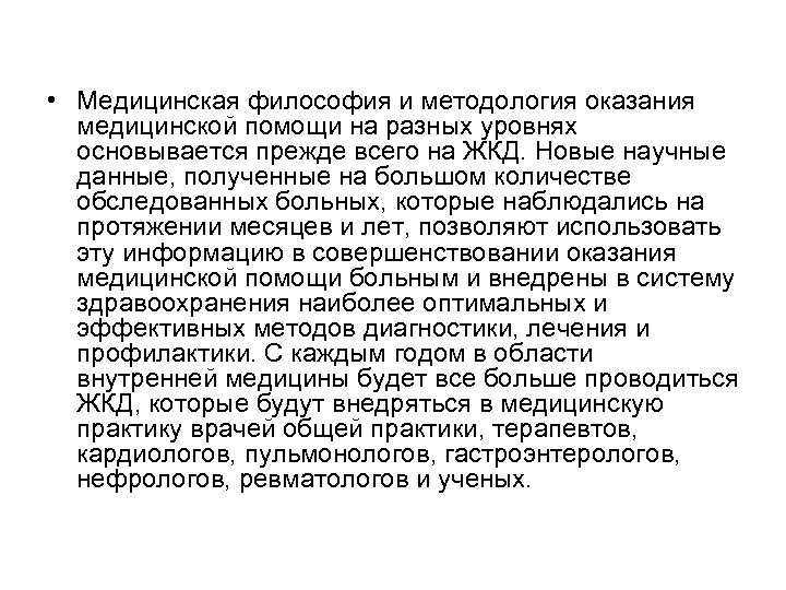  • Медицинская философия и методология оказания медицинской помощи на разных уровнях основывается прежде