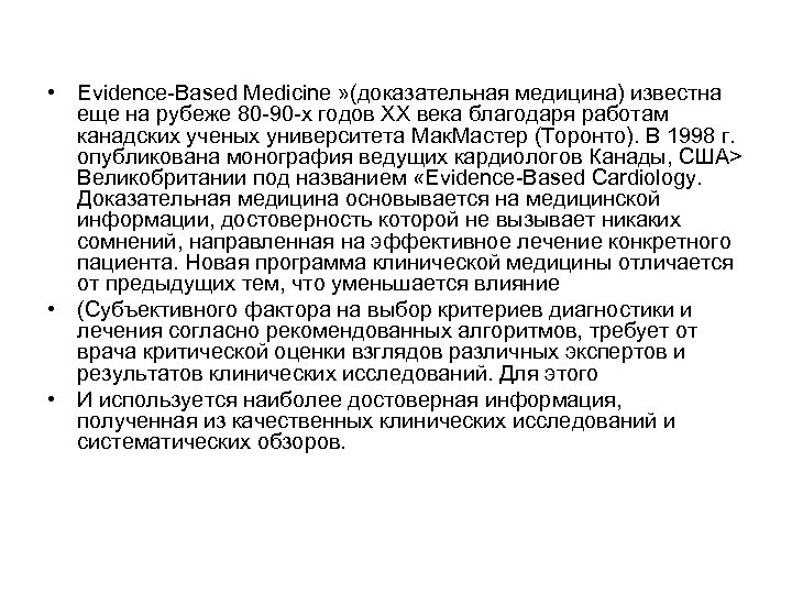  • Evidence-Based Medicine » (доказательная медицина) известна еще на рубеже 80 -90 -х