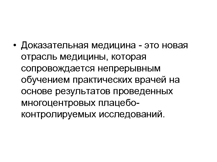  • Доказательная медицина - это новая отрасль медицины, которая сопровождается непрерывным обучением практических