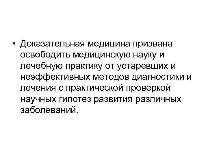  • Доказательная медицина призвана освободить медицинскую науку и лечебную практику от устаревших и