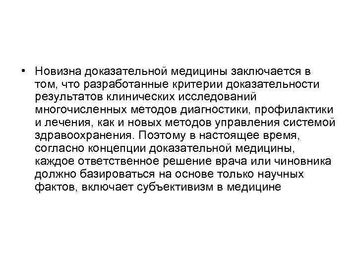  • Новизна доказательной медицины заключается в том, что разработанные критерии доказательности результатов клинических