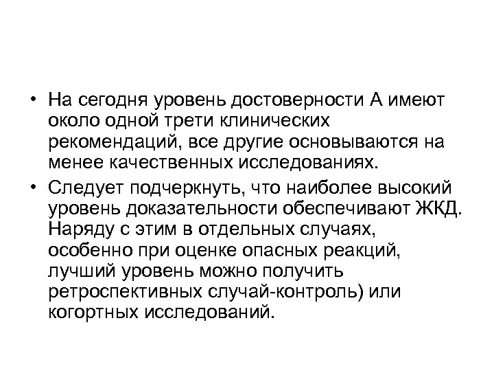  • На сегодня уровень достоверности А имеют около одной трети клинических рекомендаций, все