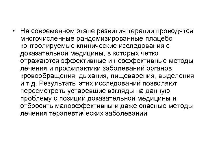  • На современном этапе развития терапии проводятся многочисленные рандомизированные плацебоконтролируемые клинические исследования с