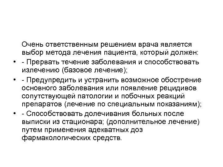 Очень ответственным решением врача является выбор метода лечения пациента, который должен: • - Прервать