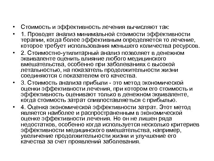  • Стоимость и эффективность лечения вычисляют так: • 1. Проводят анализ минимальной стоимости