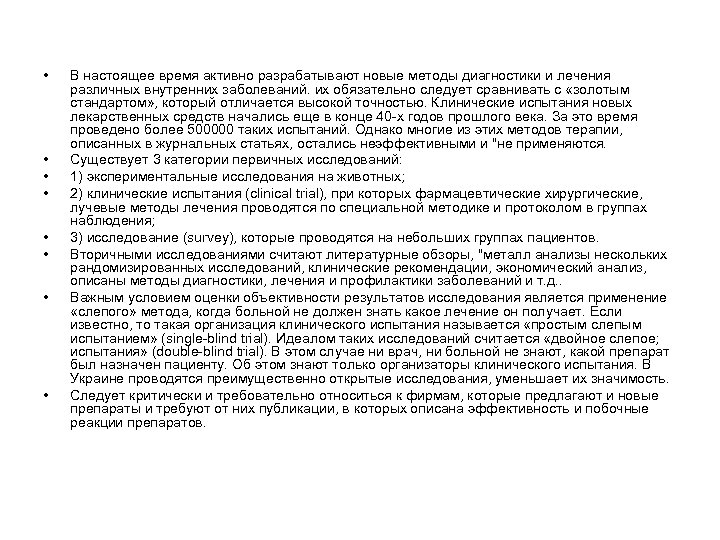 • • В настоящее время активно разрабатывают новые методы диагностики и лечения различных