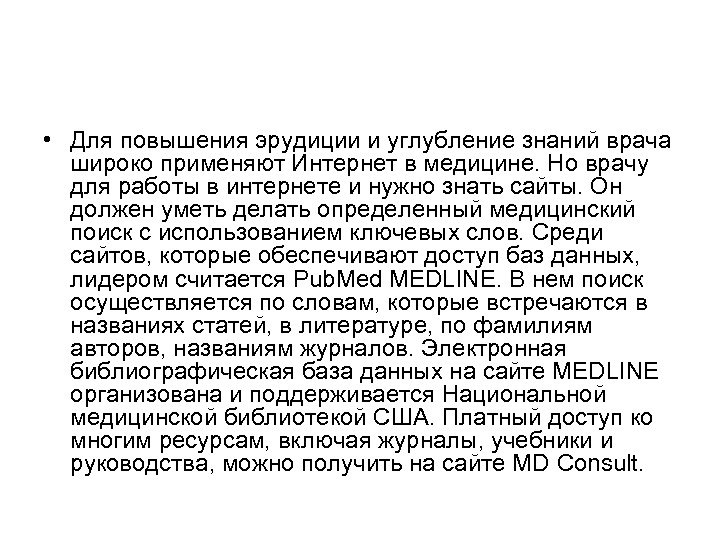  • Для повышения эрудиции и углубление знаний врача широко применяют Интернет в медицине.