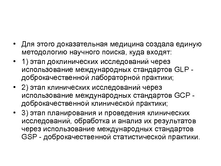  • Для этого доказательная медицина создала единую методологию научного поиска, куда входят: •