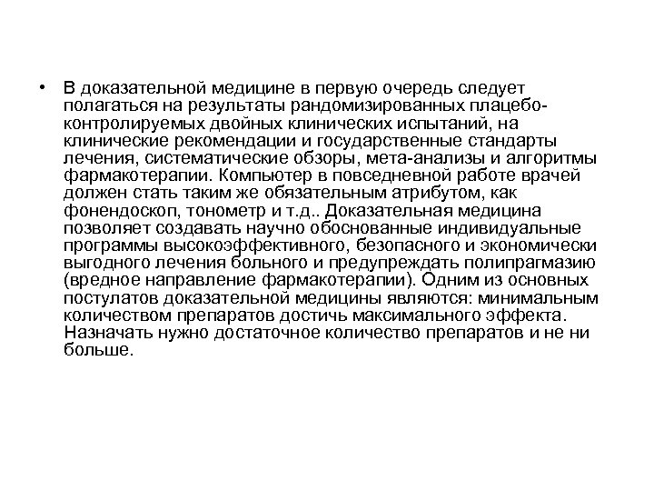  • В доказательной медицине в первую очередь следует полагаться на результаты рандомизированных плацебоконтролируемых