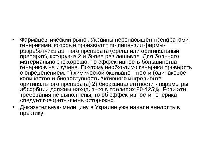  • Фармацевтический рынок Украины перенасыщен препаратами генериками, которые производят по лицензии фирмыразработчика данного
