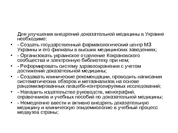  • • • Для улучшения внедрений доказательной медицины в Украине необходимо: - Создать